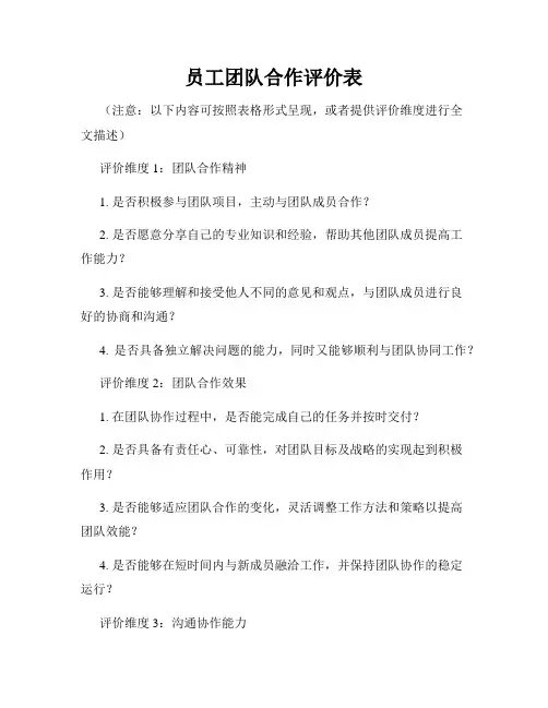 员工团队合作评价表