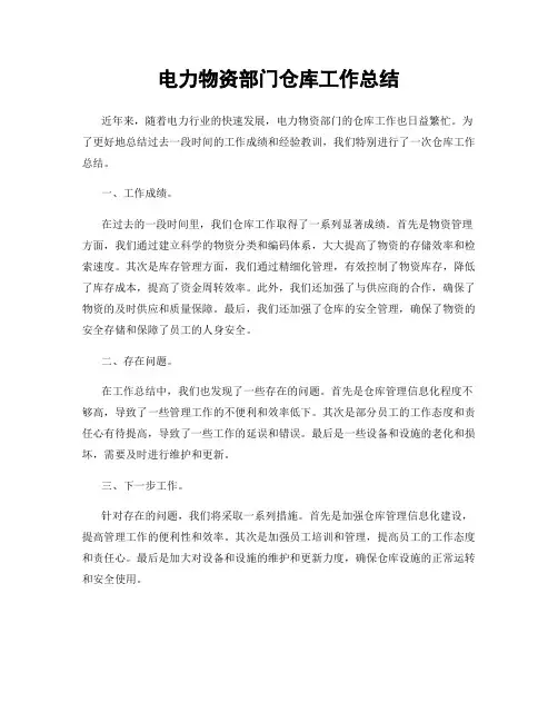 电力物资部门仓库工作总结