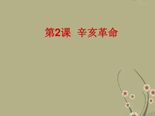 高中历史 辛亥革命 说课稿课件新人教版必修1