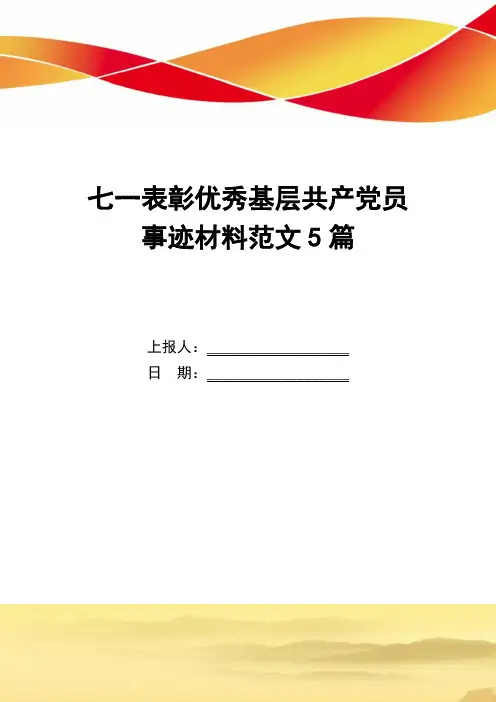 七一表彰优秀基层共产党员事迹材料范文5篇_精选范文