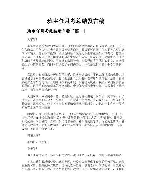 班主任月考总结发言稿