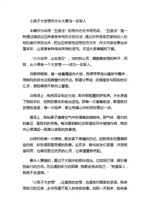 小孩子大梦想作文长大要当一名军人