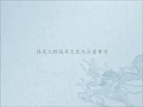 抹灰工程技术交底及注意事项概述ppt课件