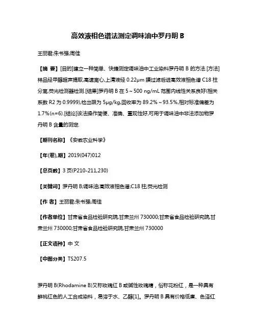 高效液相色谱法测定调味油中罗丹明B