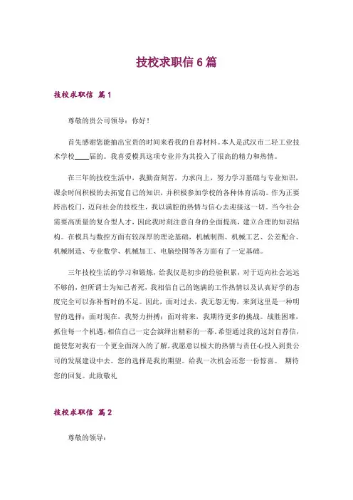 技校求职信6篇