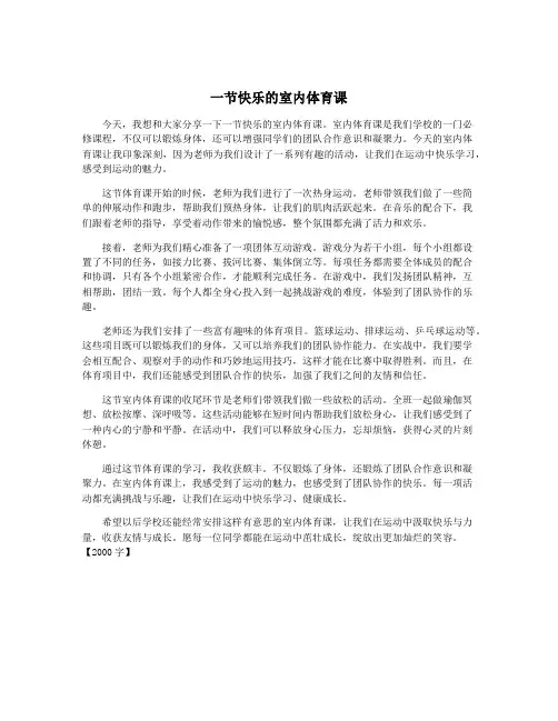 一节快乐的室内体育课