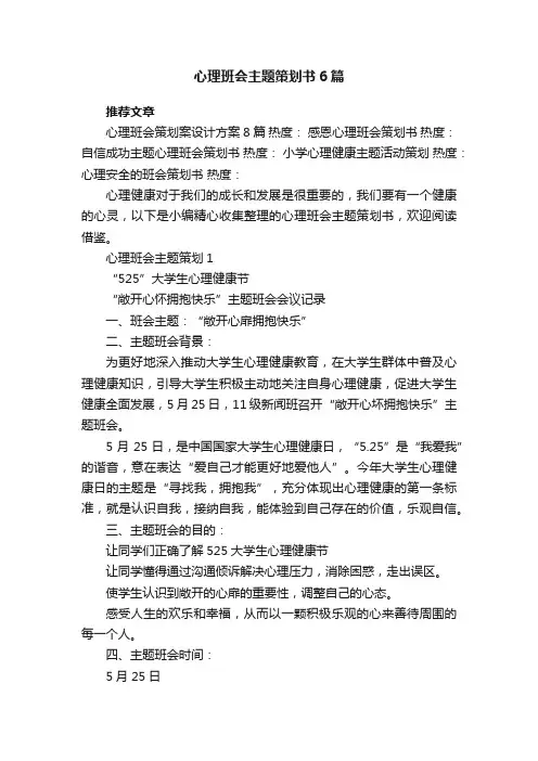 心理班会主题策划书6篇