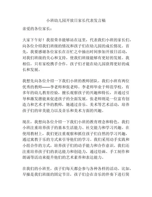 小班幼儿园开放日家长代表发言稿
