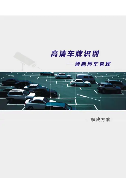 高清车牌识别解决方案