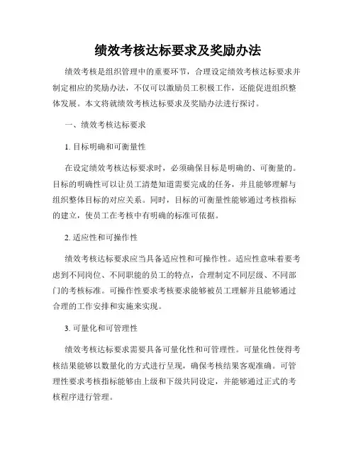 绩效考核达标要求及奖励办法