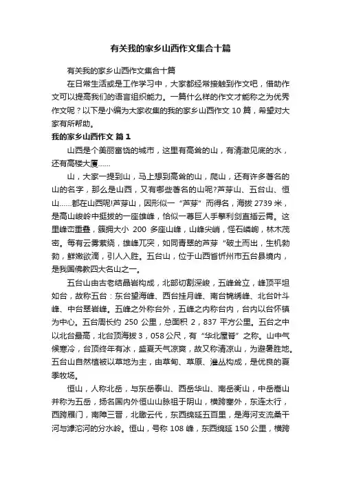 有关我的家乡山西作文集合十篇