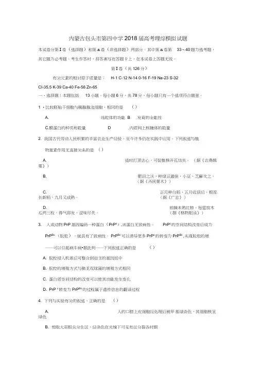 内蒙古包头市第四中学2018届高考理综模拟试题