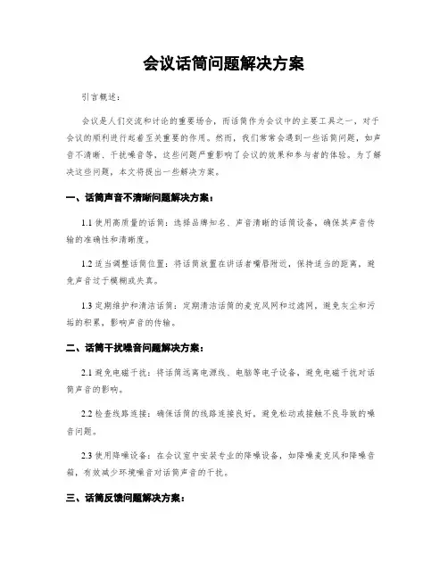 会议话筒问题解决方案