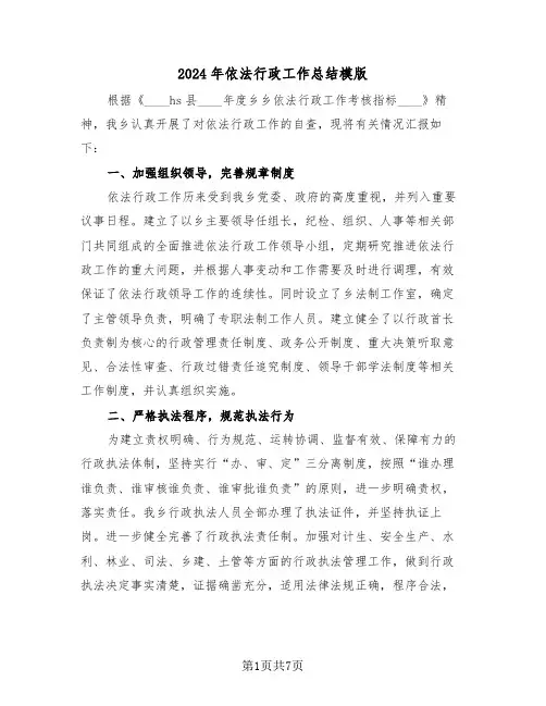 2024年依法行政工作总结模版(3篇)