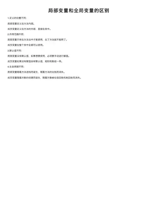 局部变量和全局变量的区别