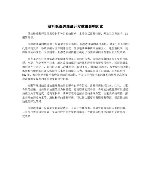 浅析低渗透油藏开发效果影响因素
