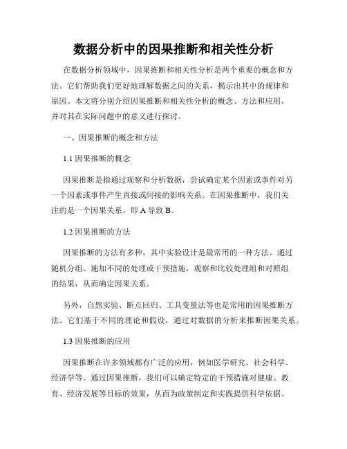 数据分析中的因果推断和相关性分析