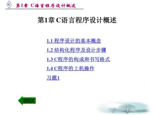 C语言程序设计实例教程(第2版)丁爱萍第1章 C语言程序设计概述