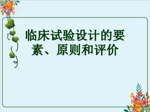 临床试验设计的要素、原则和评价