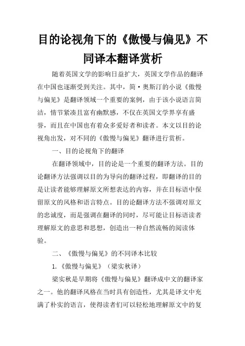 目的论视角下的《傲慢与偏见》不同译本翻译赏析