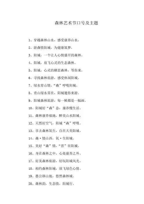 森林艺术节口号及主题
