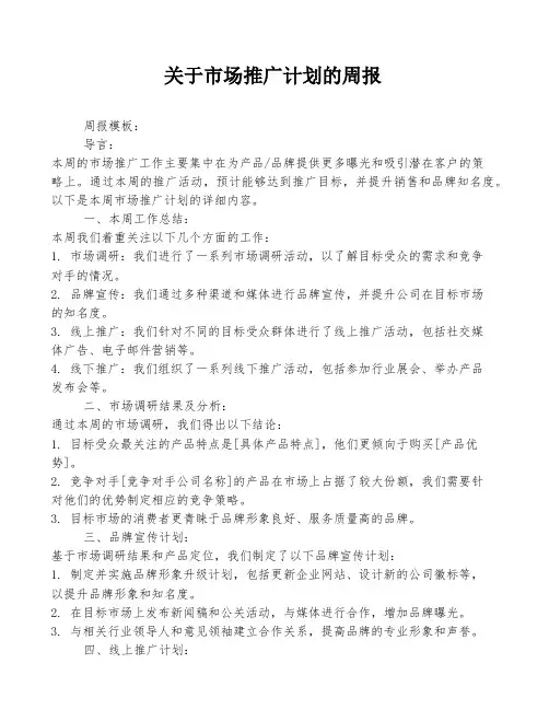 关于市场推广计划的周报