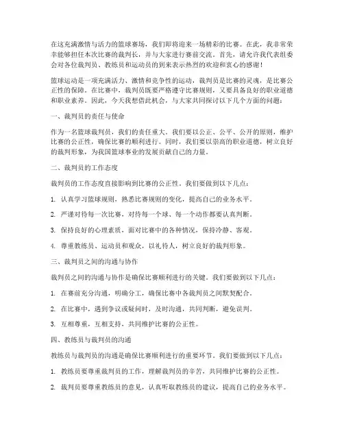 篮球赛前裁判交流发言稿