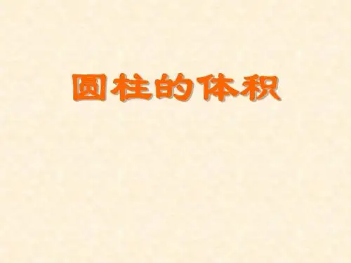 高级教师优质课件《 圆柱的体积》