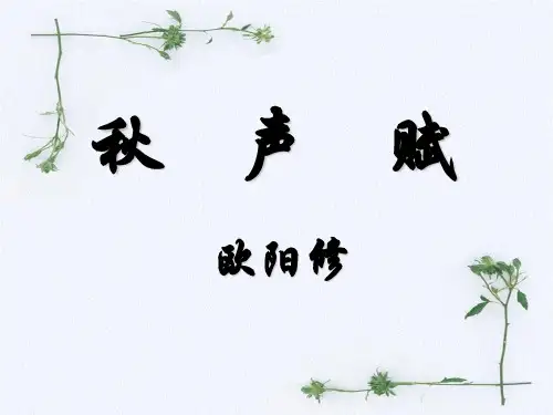 秋声赋-公开课课件