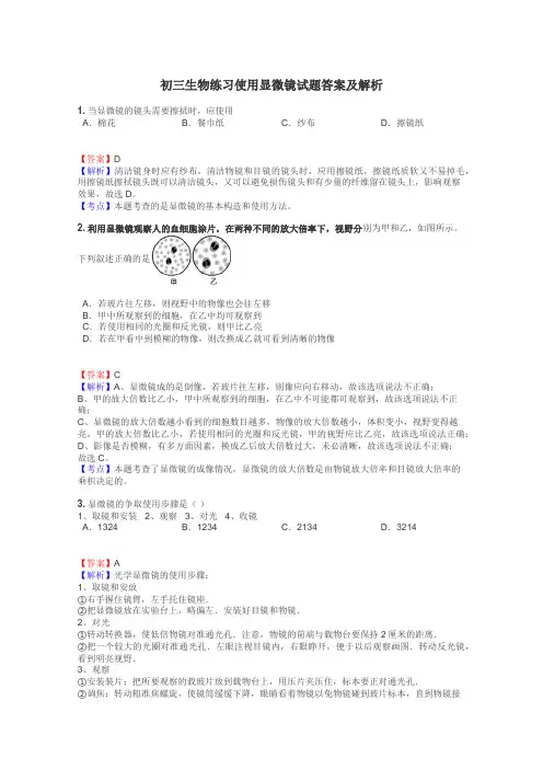 初三生物练习使用显微镜试题答案及解析

