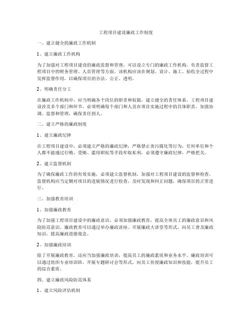 工程项目建设廉政工作制度