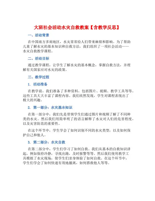 大班社会活动水灾自救教案【含教学反思】