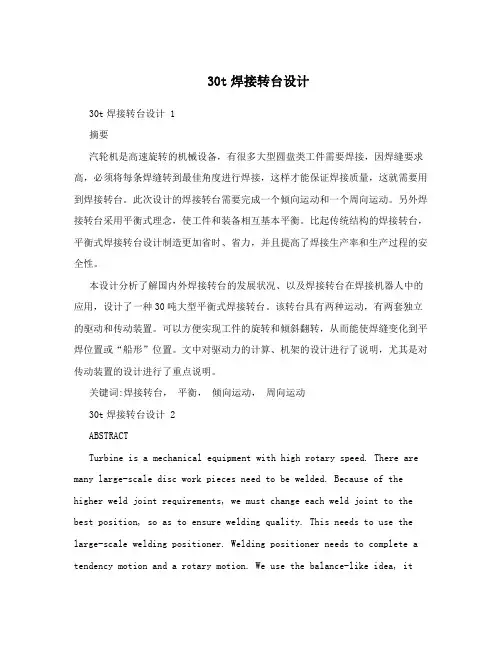 30t焊接转台设计