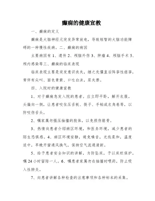 癫痫的健康宣教
