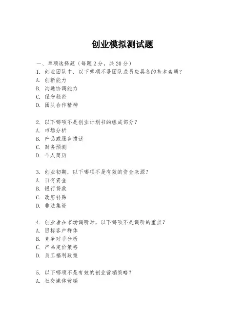 创业模拟测试题