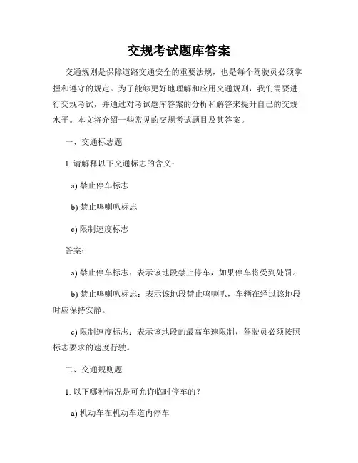 交规考试题库答案