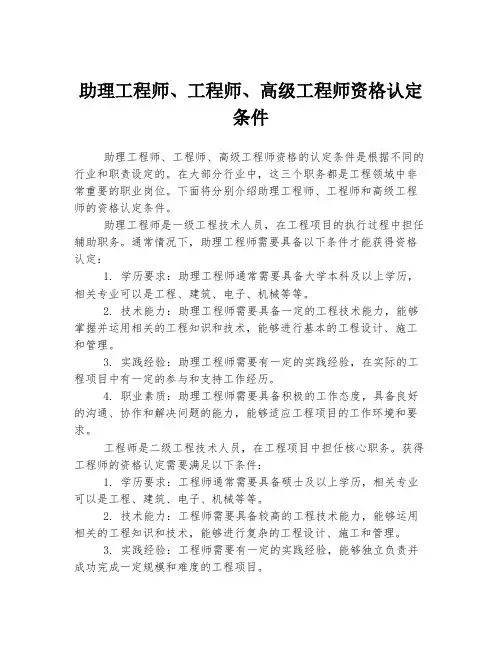 助理工程师、工程师、高级工程师资格认定条件