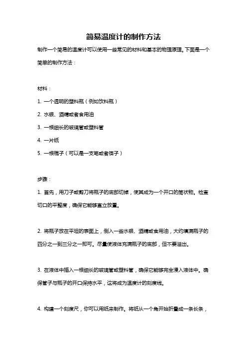 简易温度计的制作方法