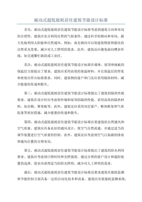 被动式超低能耗居住建筑节能设计标准