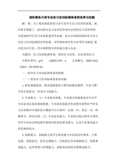 浅析商务日语专业实习实训标准体系的改革与实践