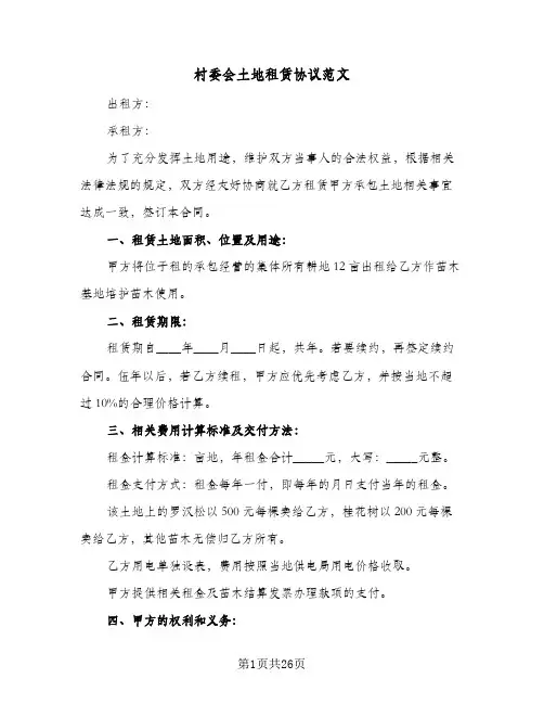 村委会土地租赁协议范文(十篇)