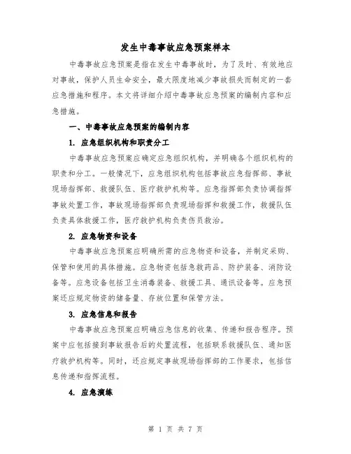 发生中毒事故应急预案样本(三篇)