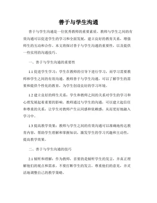 善于与学生沟通