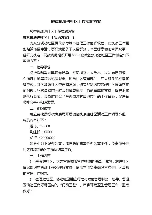 城管执法进社区工作实施方案