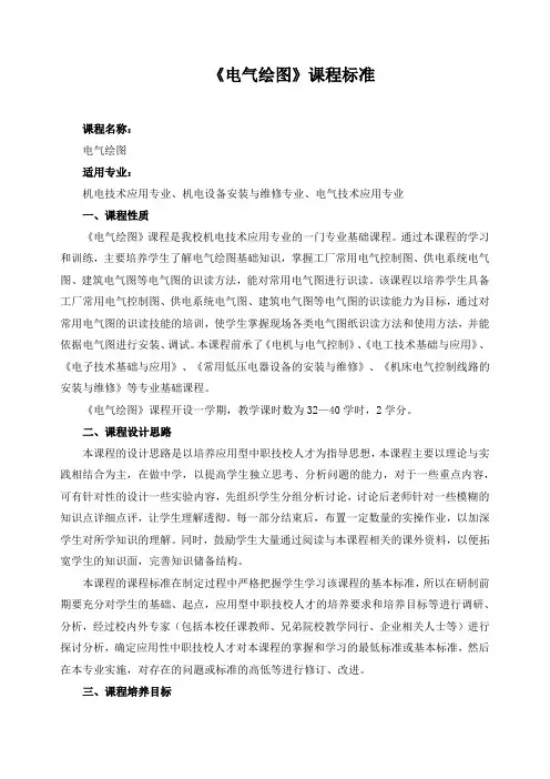 《电气绘图》课程标准