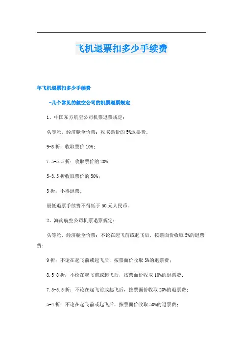 飞机退票扣多少手续费