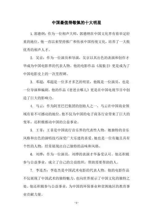 中国最值得敬佩的十大明星