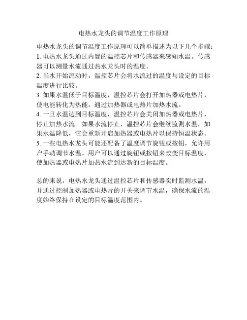 电热水龙头的调节温度工作原理