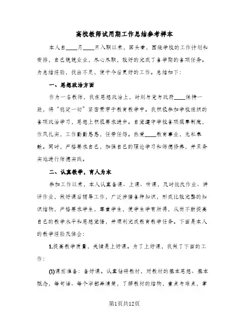 高校教师试用期工作总结参考样本(五篇)