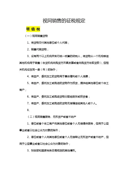 不同税种下的视同销售